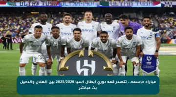 مباراة حاسمة.. تتصدر قمة دوري أبطال آسيا 2025/2026 بين الهلال والدحيل بث مباشر